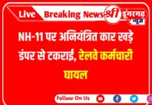 NH-11 पर अनियंत्रित कार खड़े डंपर से टकराई, रेलवे कर्मचारी घायल