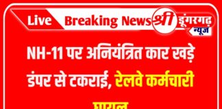 NH-11 पर अनियंत्रित कार खड़े डंपर से टकराई, रेलवे कर्मचारी घायल