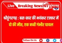 श्रीडूंगरगढ़: बस-कार की भयंकर टक्कर में दो की मौत, एक बच्ची गंभीर घायल