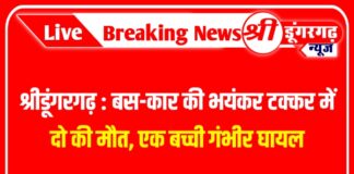 श्रीडूंगरगढ़: बस-कार की भयंकर टक्कर में दो की मौत, एक बच्ची गंभीर घायल