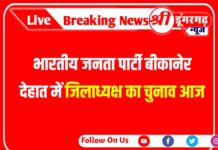 चुनाव::भारतीय जनता पार्टी बीकानेर देहात में जिलाध्यक्ष का चुनाव आज