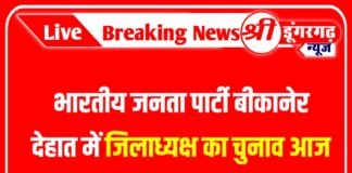 भारतीय जनता पार्टी बीकानेर देहात में जिलाध्यक्ष का चुनाव आज
