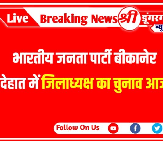 भारतीय जनता पार्टी बीकानेर देहात में जिलाध्यक्ष का चुनाव आज