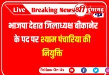 भाजपा देहात जिलाध्यक्ष बीकानेर के पद पर श्याम पंचारिया की नियुक्ति