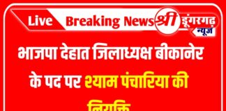 भाजपा देहात जिलाध्यक्ष बीकानेर के पद पर श्याम पंचारिया की नियुक्ति