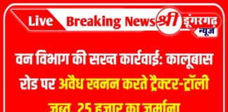 वन विभाग की सख्त कार्रवाई: कालूबास रोड पर अवैध खनन करते ट्रैक्टर-ट्रॉली जब्त, 25 हजार का जुर्माना