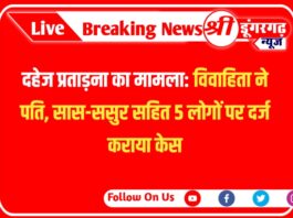 दहेज प्रताड़ना का मामला: विवाहिता ने पति, सास-ससुर सहित 5 लोगों पर दर्ज कराया केस श्री डूंगरगढ़ दहेज प्रताड़ना का मामला: विवाहिता ने पति, सास-ससुर सहित 5 लोगों पर दर्ज कराया केस