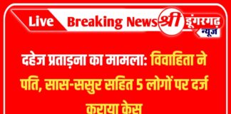 दहेज प्रताड़ना का मामला: विवाहिता ने पति, सास-ससुर सहित 5 लोगों पर दर्ज कराया केस श्री डूंगरगढ़ दहेज प्रताड़ना का मामला: विवाहिता ने पति, सास-ससुर सहित 5 लोगों पर दर्ज कराया केस
