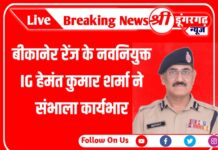बीकानेर रेंज के नवनियुक्त IG हेमंत कुमार शर्मा ने संभाला कार्यभार