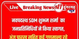 नवपदस्थ SDM शुभम शर्मा का जनप्रतिनिधियों ने किया स्वागत, अंजु पारख सहित कई गणमान्य रहे उपस्थित