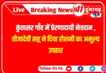 कुंतासर गाँव में प्रेरणादायी नेत्रदान | तीजादेवी सहू ने दिया रोशनी का अमूल्य उपहार
