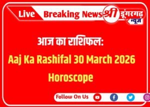 आज का राशिफल: Aaj Ka Rashifal 30 March 2026 Horoscope